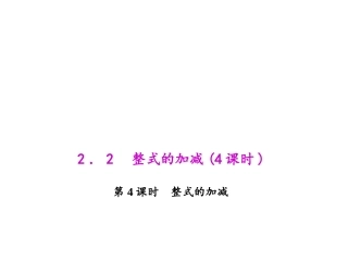 整式的加减.2.4-整式的加减