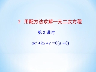 2.2.2用配方法求解一元二次方程