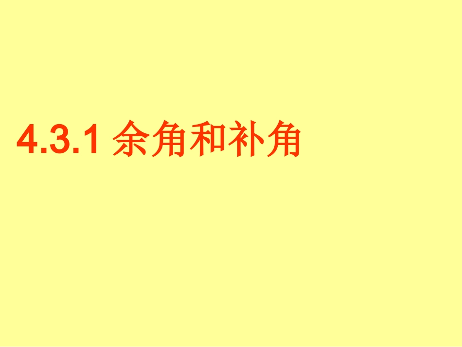 余角和补角ppt_第3页