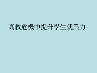 高教危机中提升学生就业力