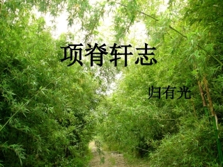 项脊轩志课件许粉青