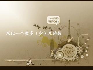 求比一个数多(少)几