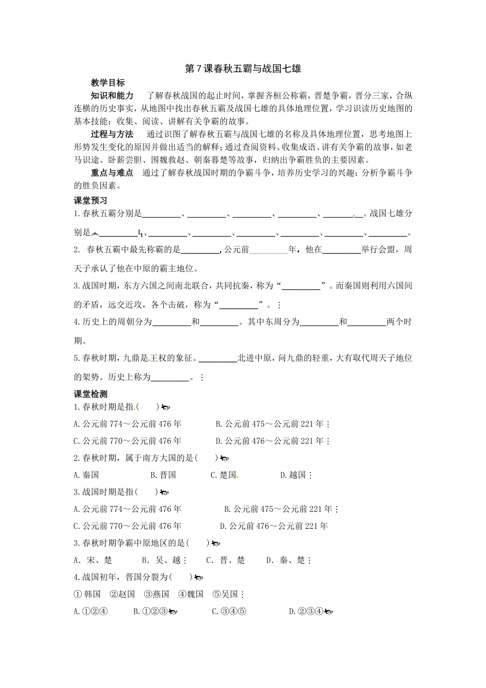 第7课春秋五霸与战国七雄学1_第1页