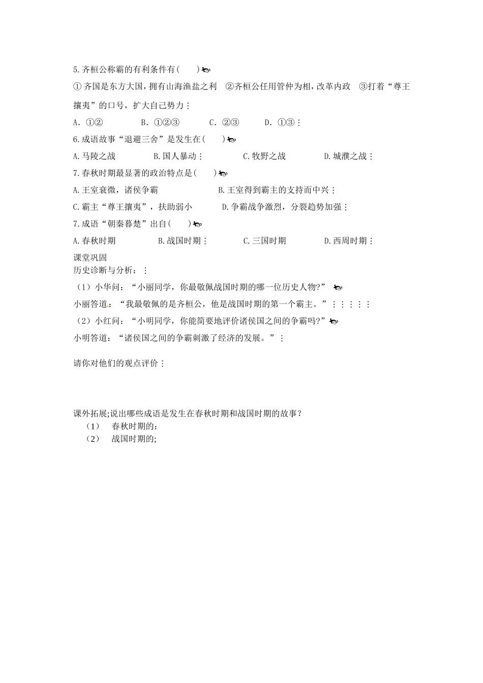 第7课春秋五霸与战国七雄学1_第2页