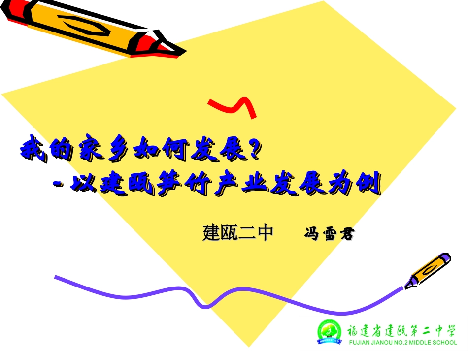 问题研究　我的家乡怎样发展_第1页