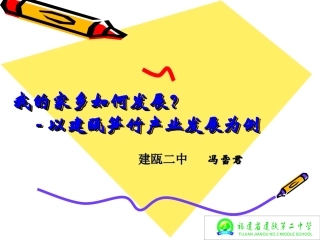 问题研究　我的家乡怎样发展