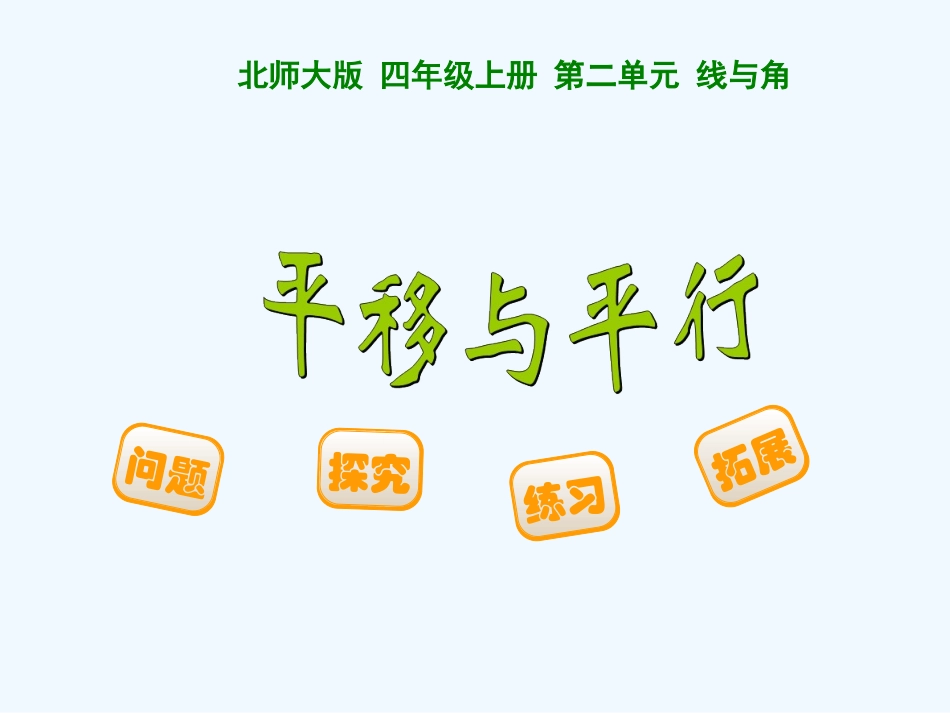 小学数学北师大2011课标版四年级平移与平行-(3)_第1页