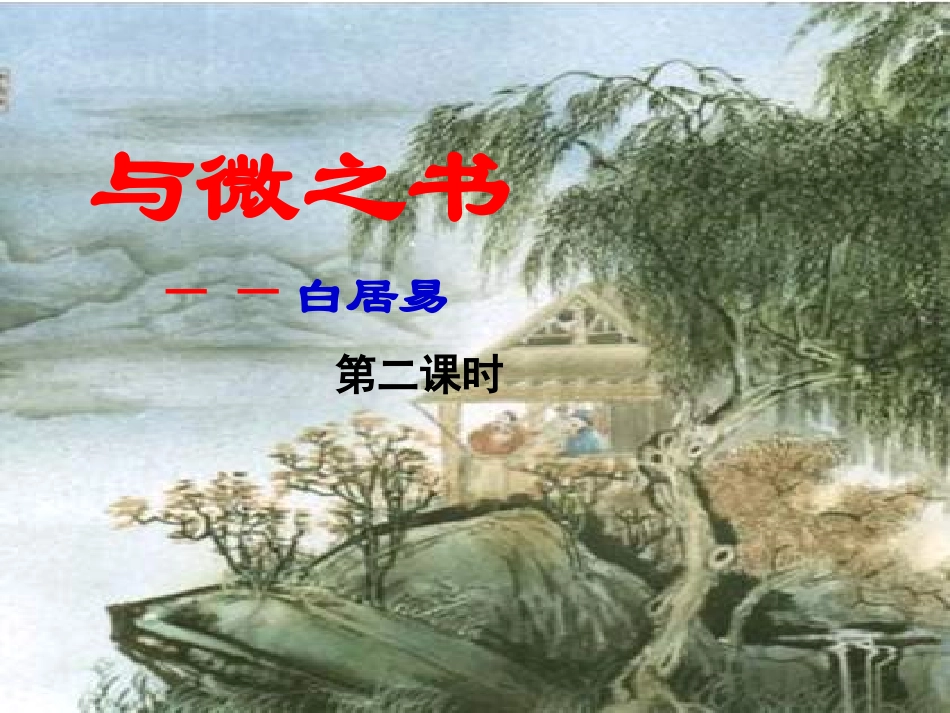 11、与微之书 (2)_第2页