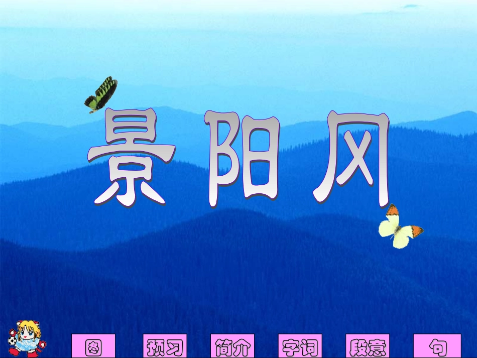 新课标人教版第十册语文景阳冈_第1页