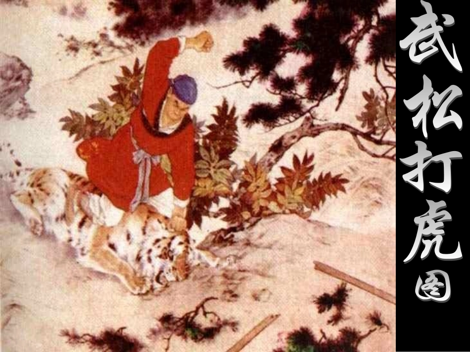 新课标人教版第十册语文景阳冈_第2页