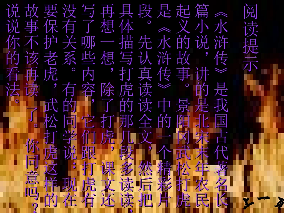 新课标人教版第十册语文景阳冈_第3页