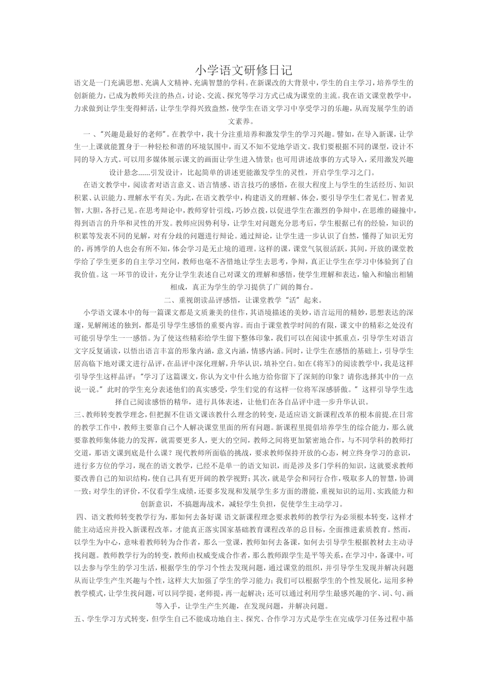 小学语文研修日记_第1页