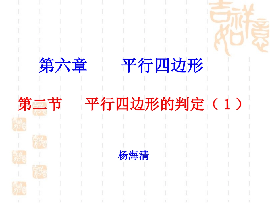 平行四边形的判定——判定定理1、2-(2)_第1页