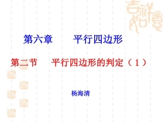 平行四边形的判定——判定定理1、2-(2)