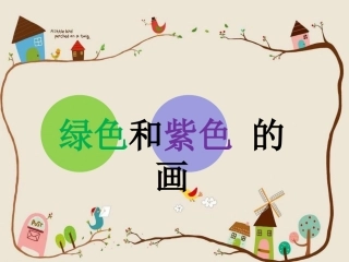 12.绿色和紫色的画