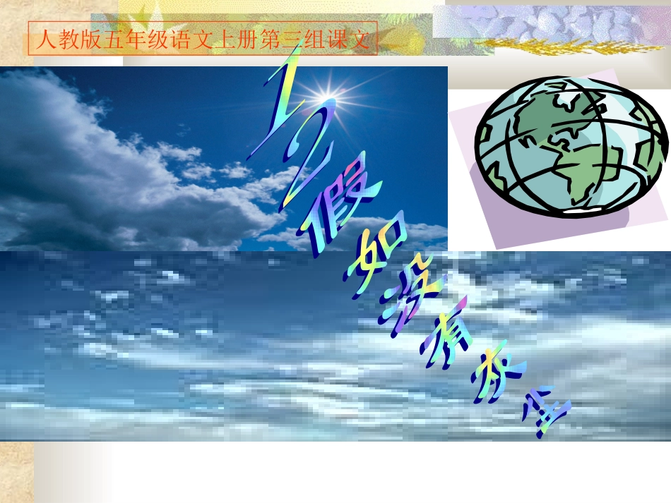 人教版五年级语文上册第三组《12假如没有灰尘》PPT课件_第1页