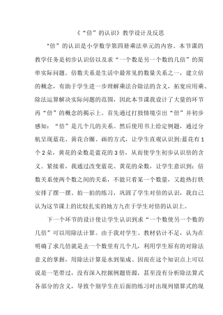 小学数学人教2011课标版三年级倍的认识教学设计及反思