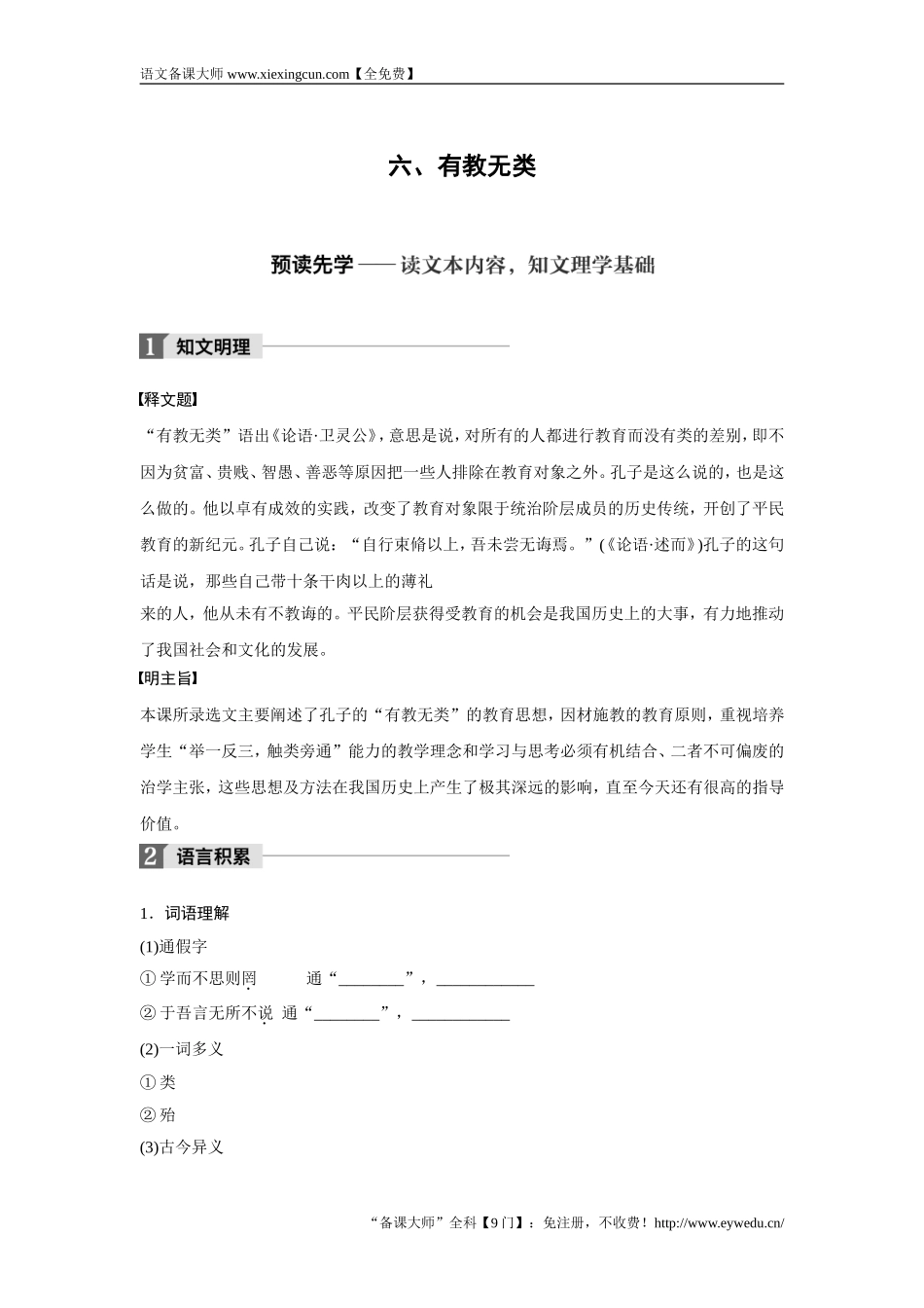 2018版高中语文人教版先秦诸子选读学案：第一单元 六、有教无类 Word版含答案-语文备课大师【全免费】_第1页