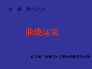 曲线运动(刘俊)