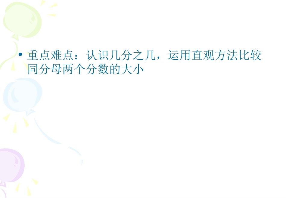 苏教版三年级上册数学《认识几分之几》优秀课件PPT_第3页