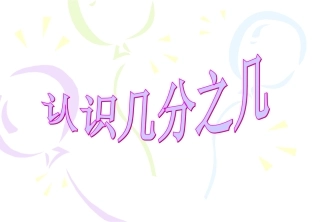 苏教版三年级上册数学《认识几分之几》优秀课件PPT
