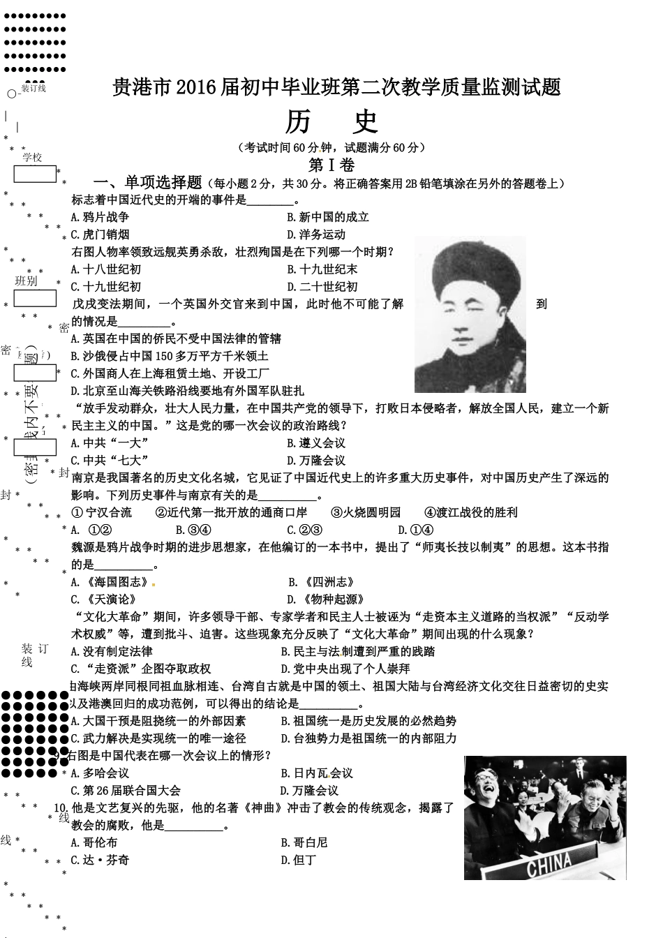 贵港市2016届九年级二模历史试题及答案_第1页