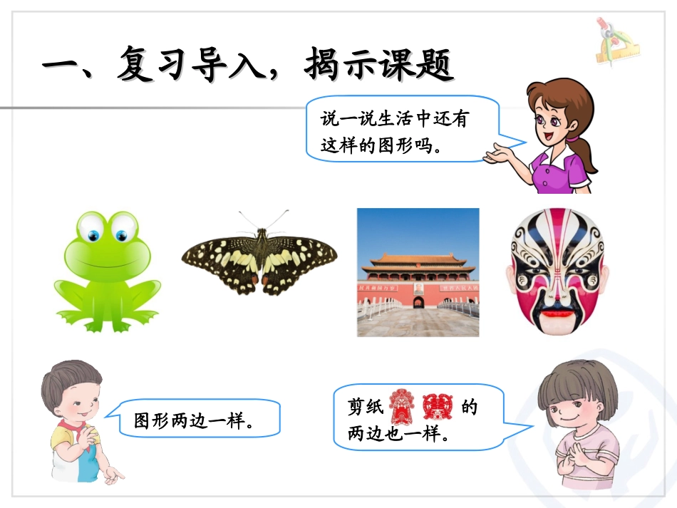 小学数学人教2011课标版二年级轴对称图形认识教案_第3页