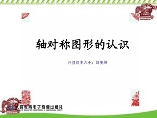 小学数学人教2011课标版二年级轴对称图形认识教案