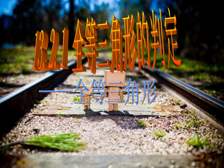 132三角形全等的判定(第一课时)_第1页