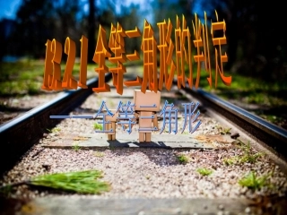 132三角形全等的判定(第一课时)