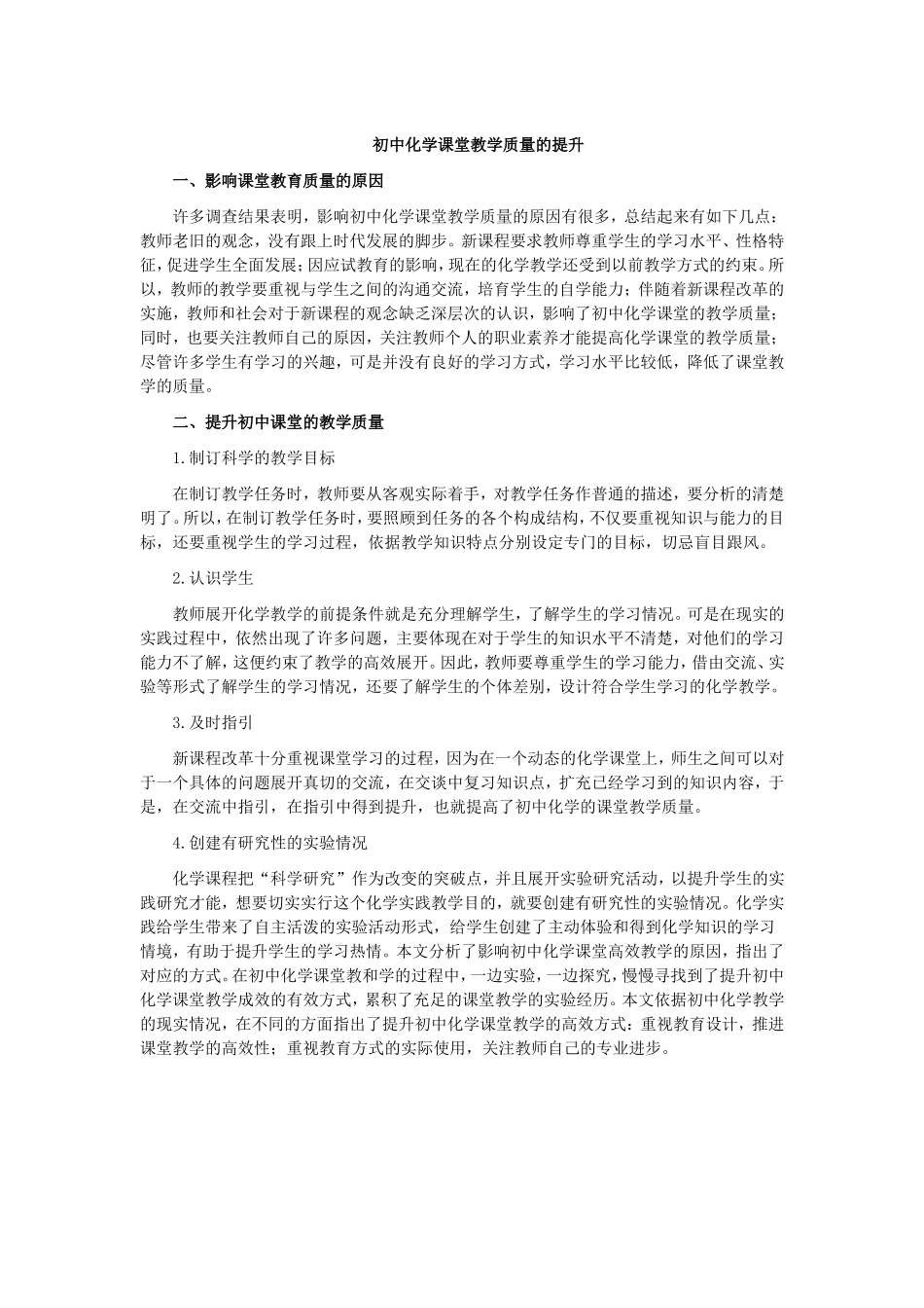 初中化学课堂教学质量的提升_第1页