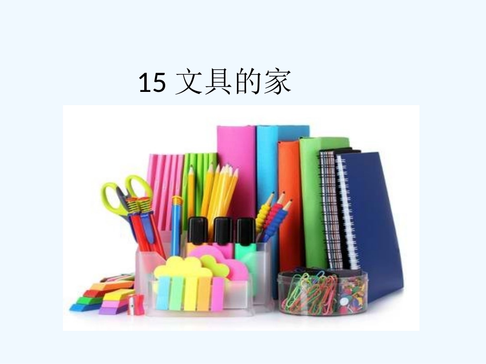 (部编)人教语文2011课标版一年级下册文具的家教学课件-(2)_第2页