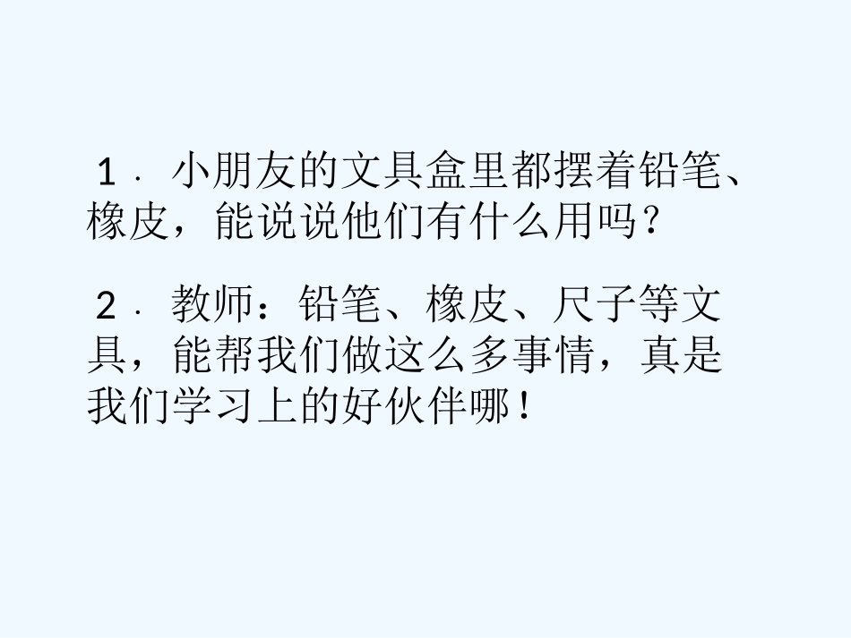 (部编)人教语文2011课标版一年级下册文具的家教学课件-(2)_第3页