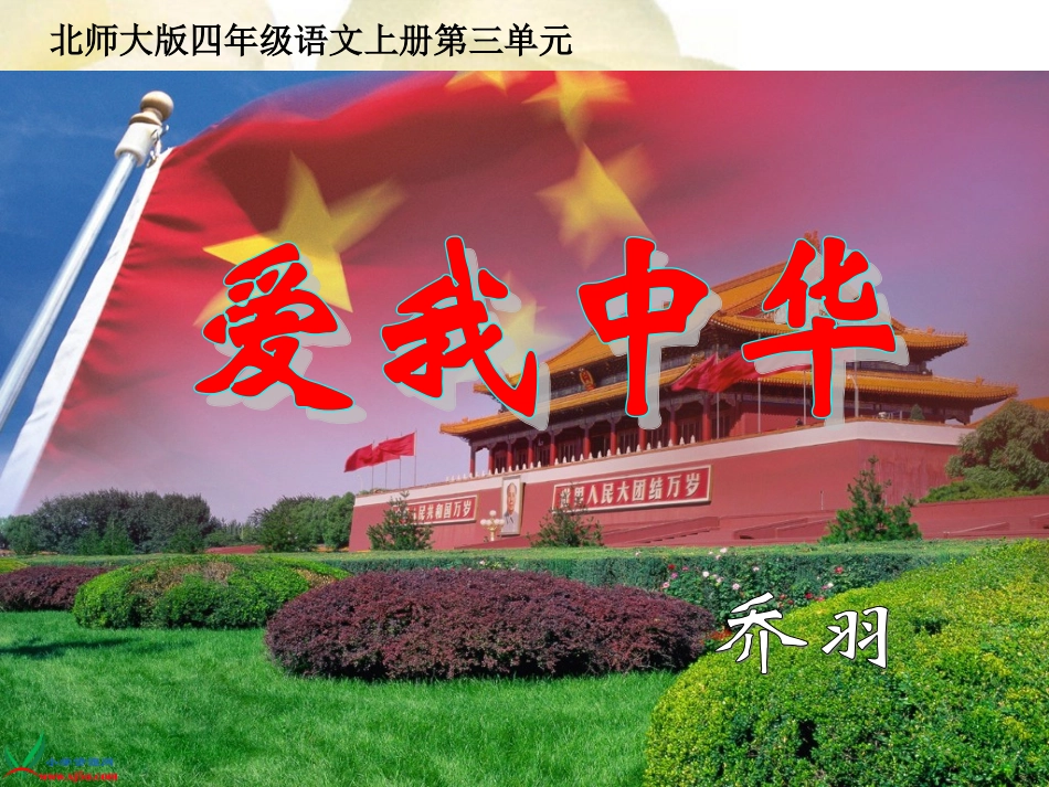 (北师大版)四年级语文上册课件-爱我中华-3_第3页