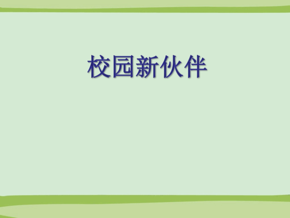 4校园新伙伴_第1页