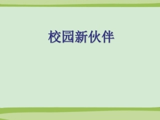 4校园新伙伴