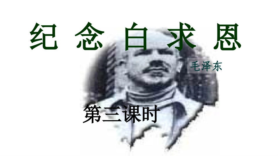 《纪念白求恩》第三课时_第1页