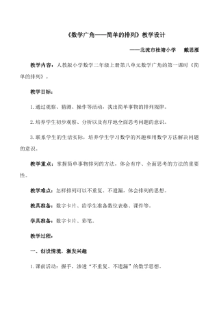 小学数学人教2011课标版二年级《简单的排列》