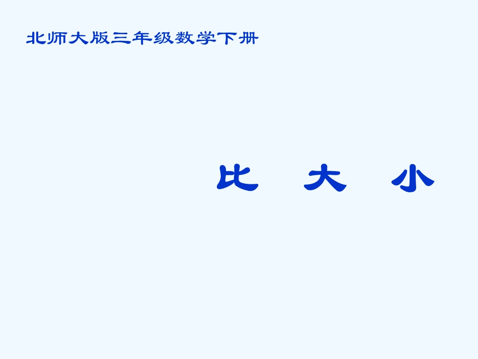 小学数学北师大2011课标版三年级北师大版三年级下册《比大小》ppt课件.pptx_第1页