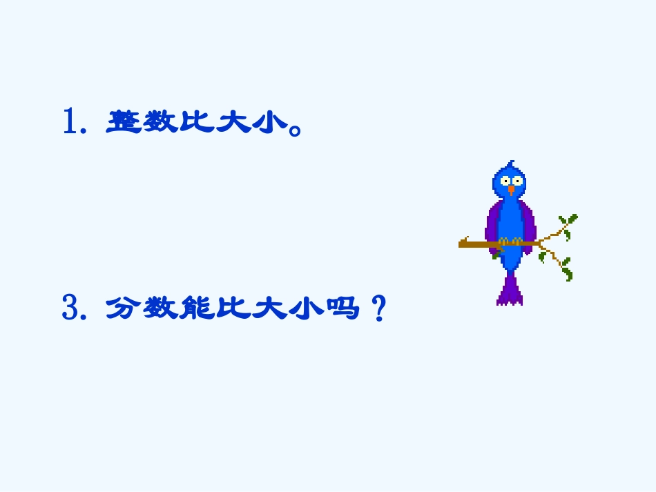 小学数学北师大2011课标版三年级北师大版三年级下册《比大小》ppt课件.pptx_第3页