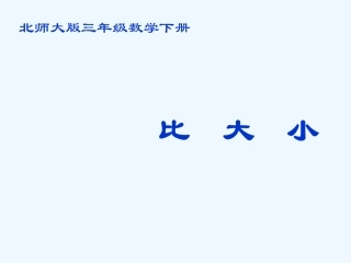 小学数学北师大2011课标版三年级北师大版三年级下册《比大小》ppt课件.pptx