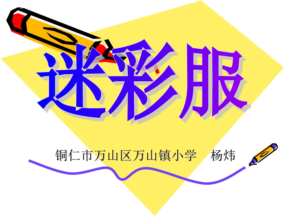 三年级美术《迷彩服》课件_第1页