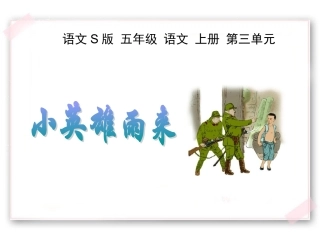 (语文S版)五年级语文上册《小英雄雨来》课件