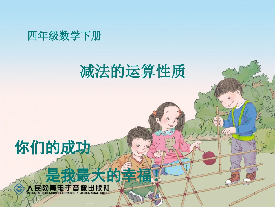 小学数学2011版本小学四年级整数的运算性质——减法运算性质_第2页