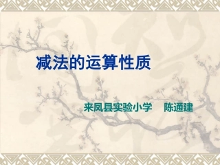 小学数学2011版本小学四年级整数的运算性质——减法运算性质