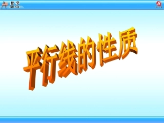 探索平行线的性质