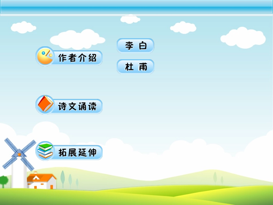 17、(人教版)古诗两首(望庐山瀑布、绝句)_第3页