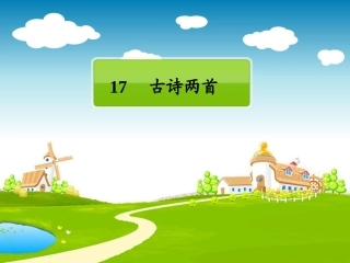 17、(人教版)古诗两首(望庐山瀑布、绝句)