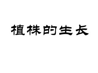 好第三单元第二章第二节-植株的生长