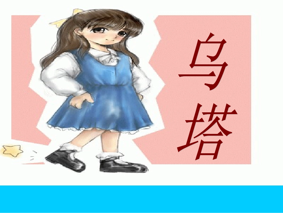 《乌塔》课件_第1页